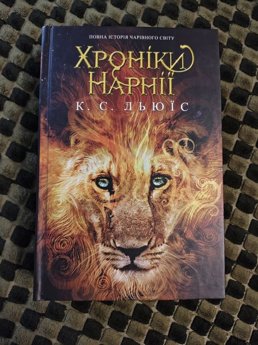 Продам книгу Хроніки Нарнії. Книга нова.