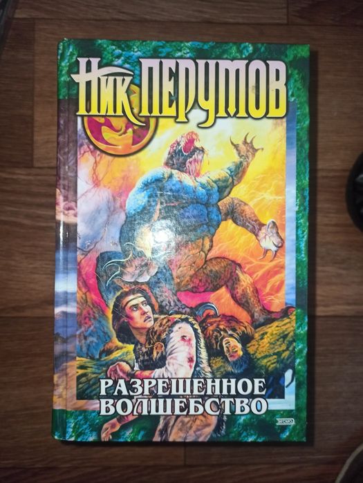 Продам Книга Ник Перумов