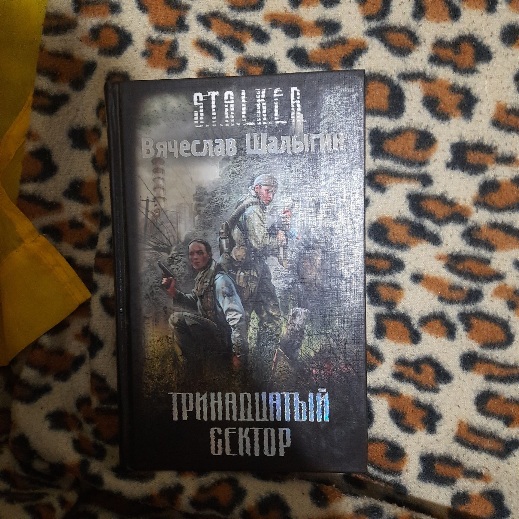 Продаю книги серии "Stalker"