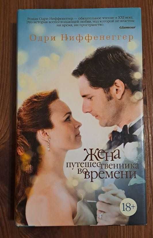 Одри Ниффенеггер Жена путешественника во времени