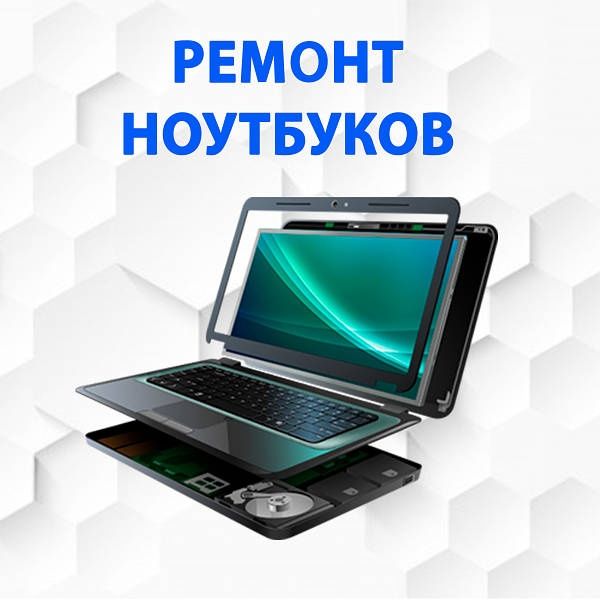Ремонт, диагностика, обслуживание и улучшение ПК, Ноутбуков, Приставок