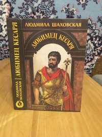 Людмила Шаховская «Любимец кесаря» / исторический роман