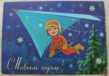 Открытка С Новым годом!  В. Зарубин, Мальчик на дельтаплане. 7 фото