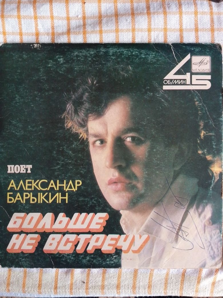 Пластинка А. Барыкина с автографом 1986 г.