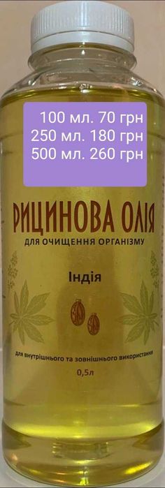 Рицинова олія ( касторка)