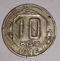 10 копеек 1946 г. СССР
