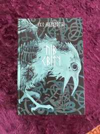 Книга «Пів світу» 2 частина Джо Аберкромбі