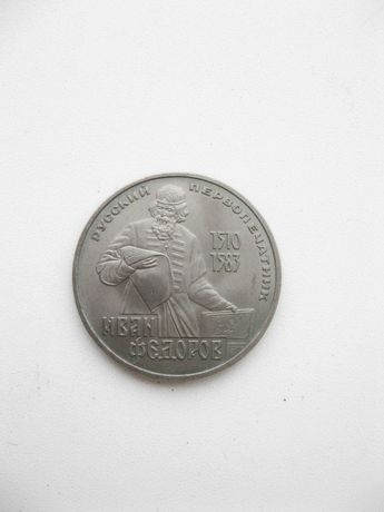 монета 1 рубль Иван Фёдоров 1983 г.