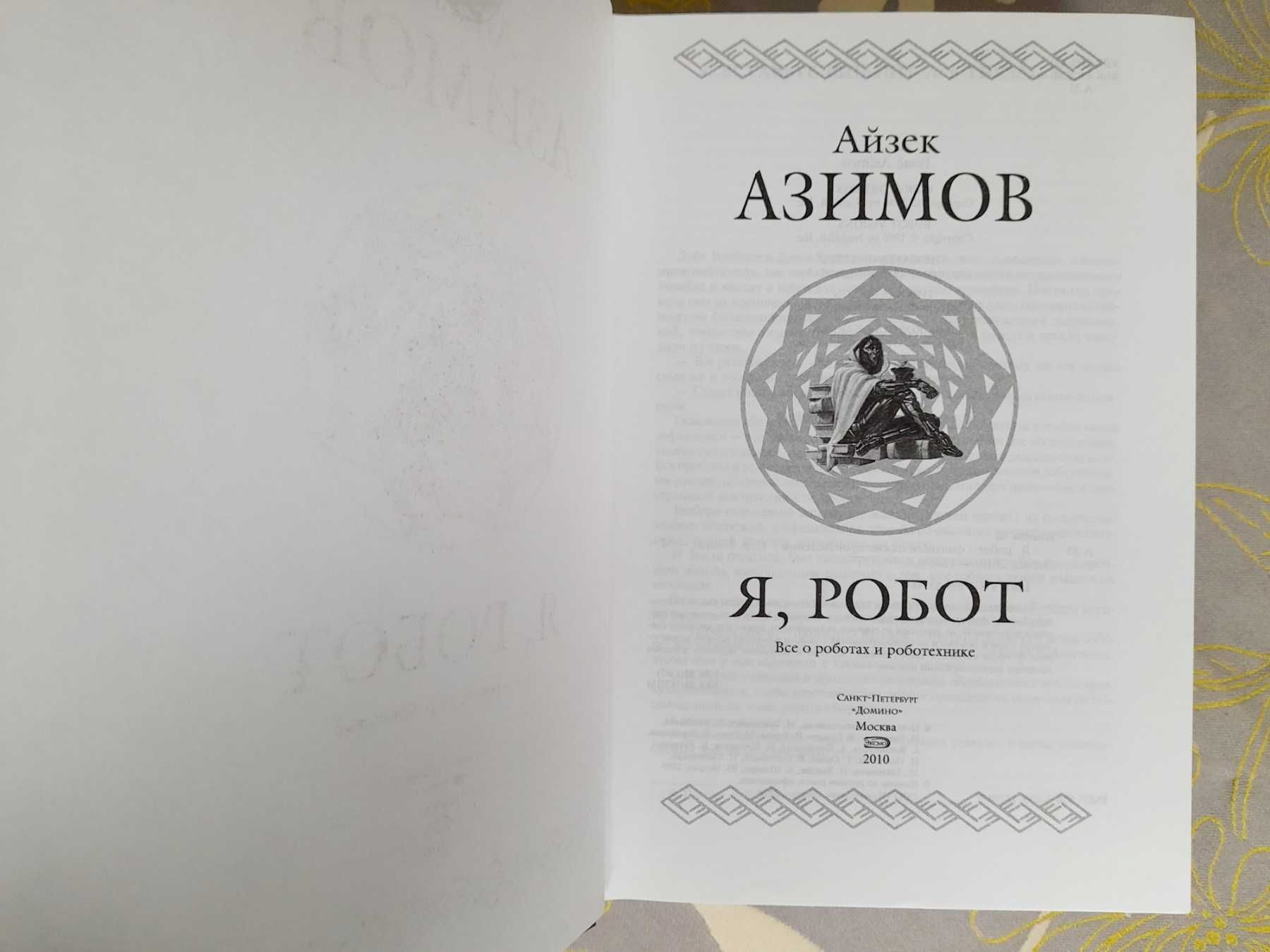 Айзек Азимов Я, Робот Гиганты фантастики шедевры мистики