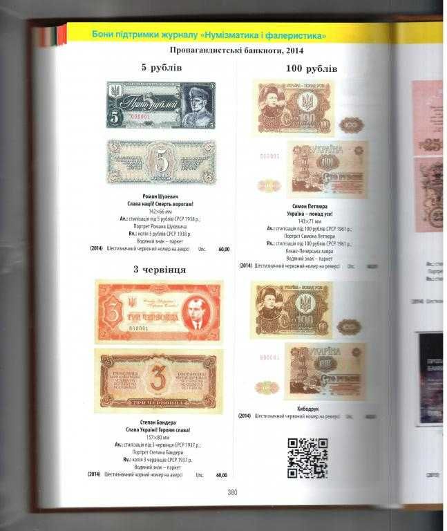 Каталог Паперові гроші в обігу України 1759-1991 М. Загреба 2025 Том 2