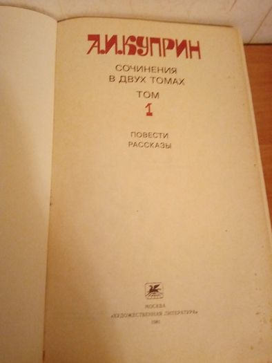 Куприн А.И. собрание сочинений в 2 томах 1981 г.