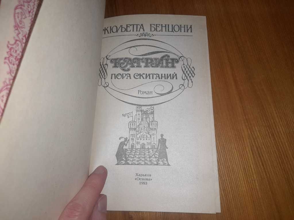 Книга Катрин Пора скитаний Жюльетта Бенцони