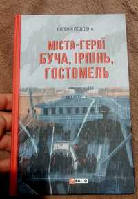 Є. Подобна "Міста живих, міста мертвих. Історії війни у Бучі та Ірпені