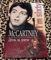 Книга McCartney - День за днем