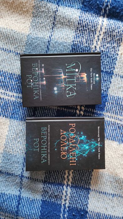 Вероніка Рот - комплект Мітка + Розділені Долею