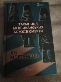 Мортенсон Ян Таємниця мексиканських божків смерти