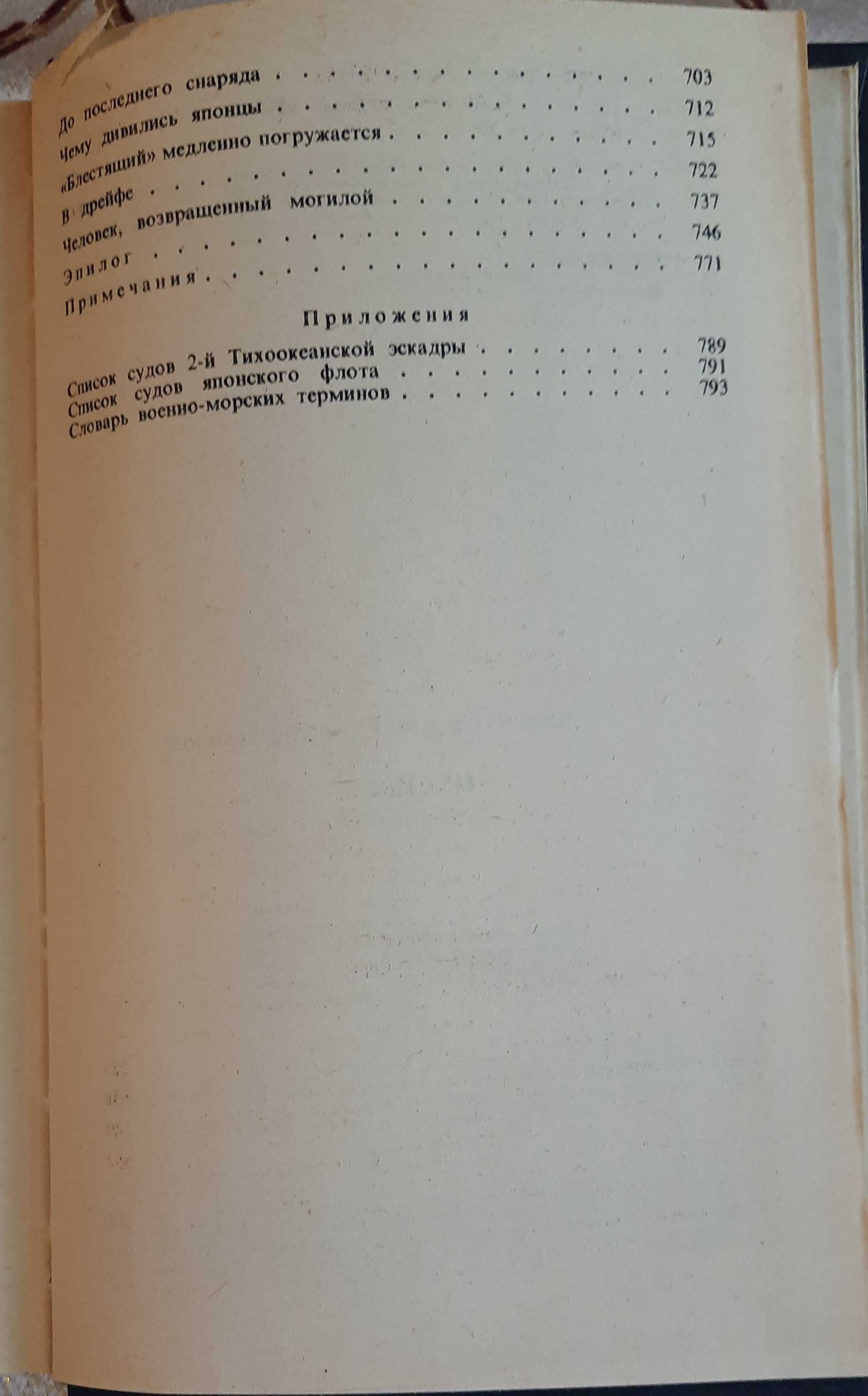 Цусима. А.С.Новиков-Прибой