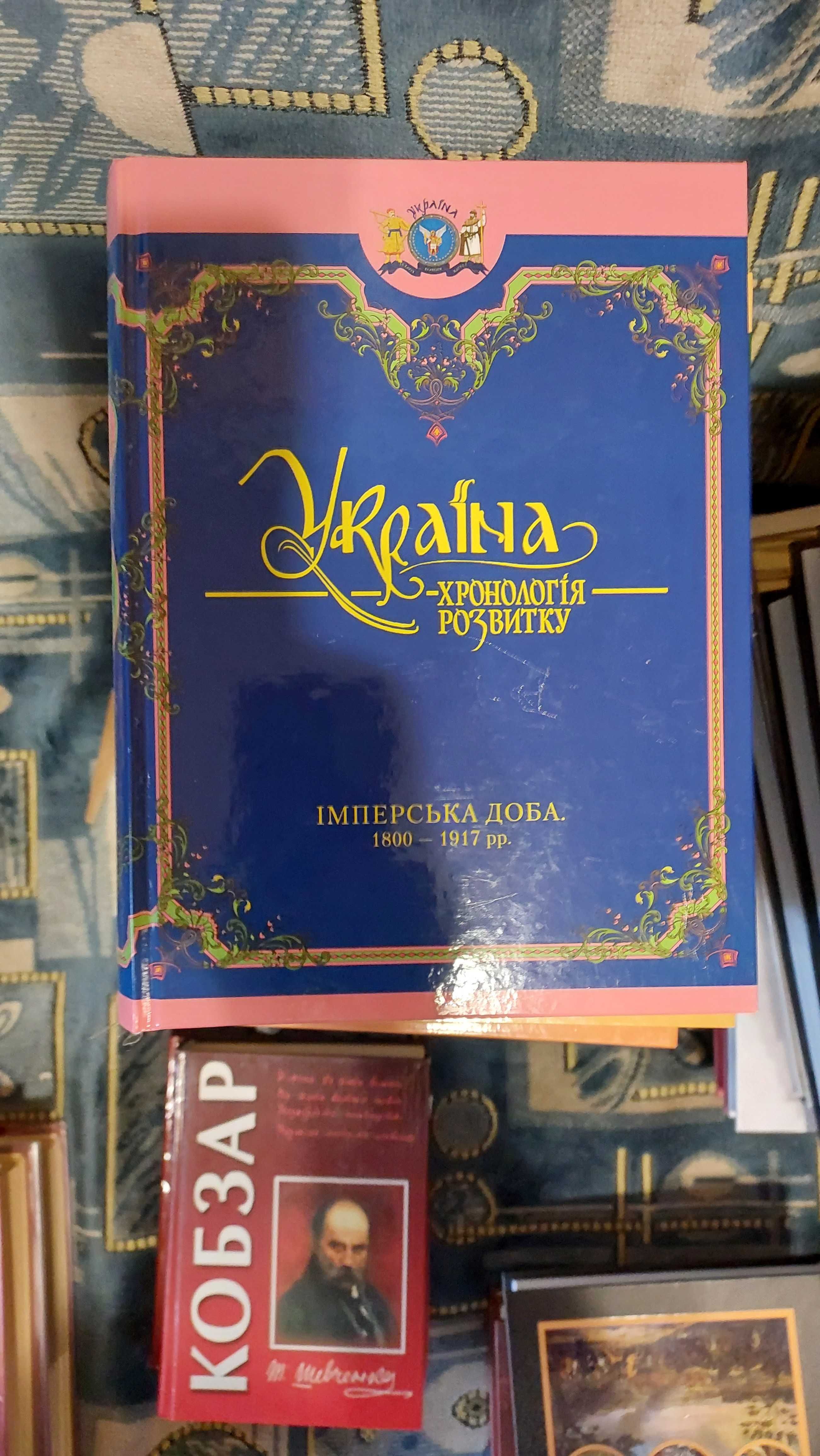 Продам збірку "Україна - хронологія розвитку"