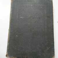 "Новый Завет Господа нашего Иисуса Христа" 1897 г.