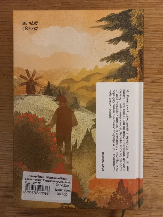 Максим Рильський, "Меланхолійний бенкет осені"