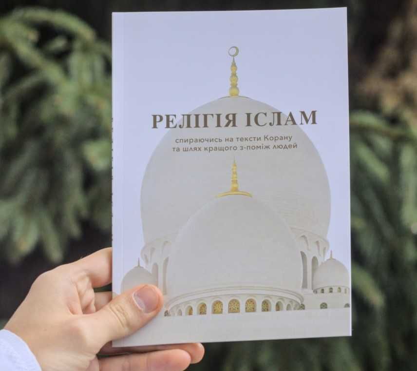 Книга "Релігія Іслам". Безкоштовно! (література про Іслам)