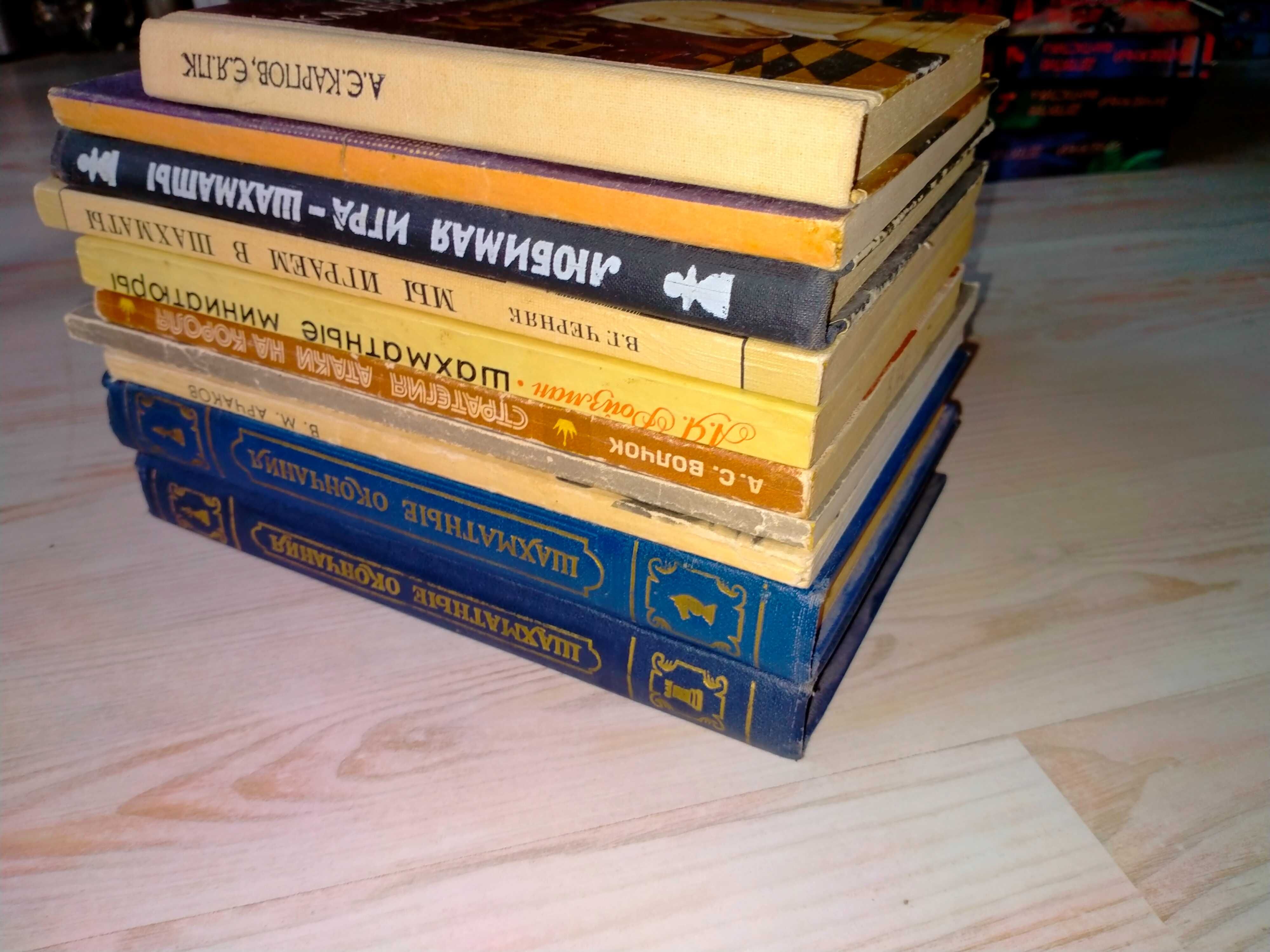 книги о Шахматах  8кн. поштучно (или все за 450грн)
