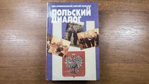 Ежи Брониславский, Георгий Вачнадзе "Польский диалог" История Польши