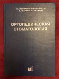 Аболмасовы Ортопедическая стоматология Протезы Диагностика Лечение