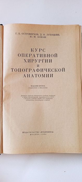 Курс оперативной хирургии и топографической анатомии. Островерхов Г. Е