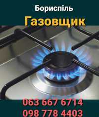 Газовщик.Не Дорого!Бориспіль.Майстер по газу.
Устранение утечки газу,