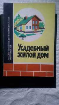 О.Я.Еремин и др."Усадебный жилой дом" (каталог проэктов), Киев,1983г.