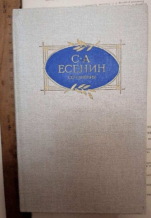 ЕСЕНИН С. А. Сочинения.