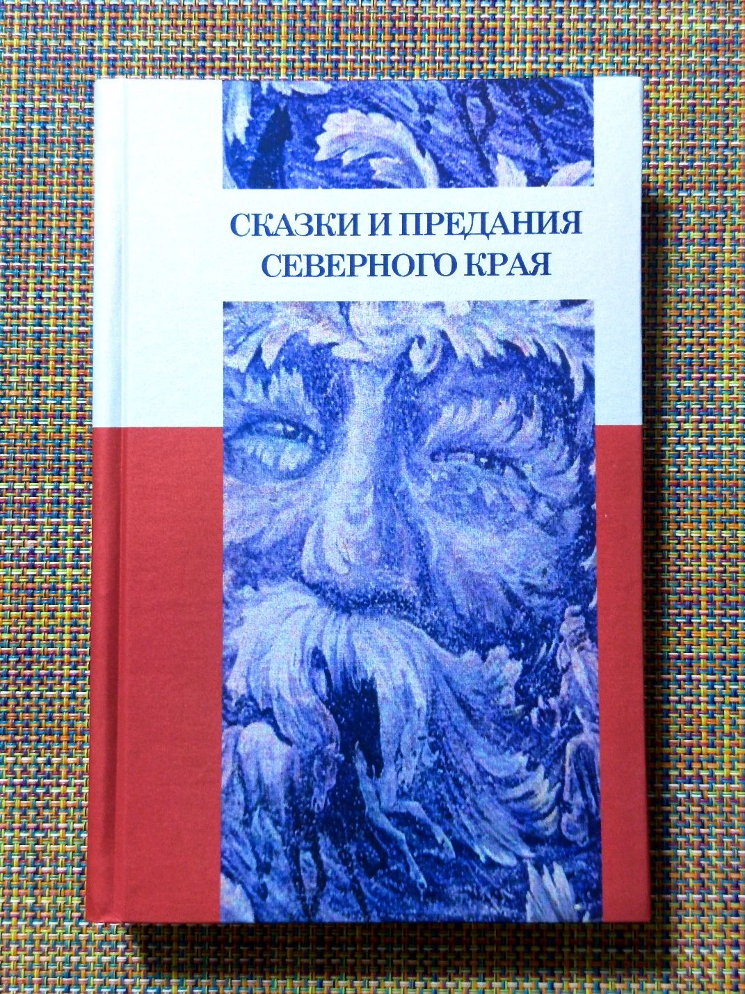 Сказки и предания Северного края, лучший сборник из 168 сказок