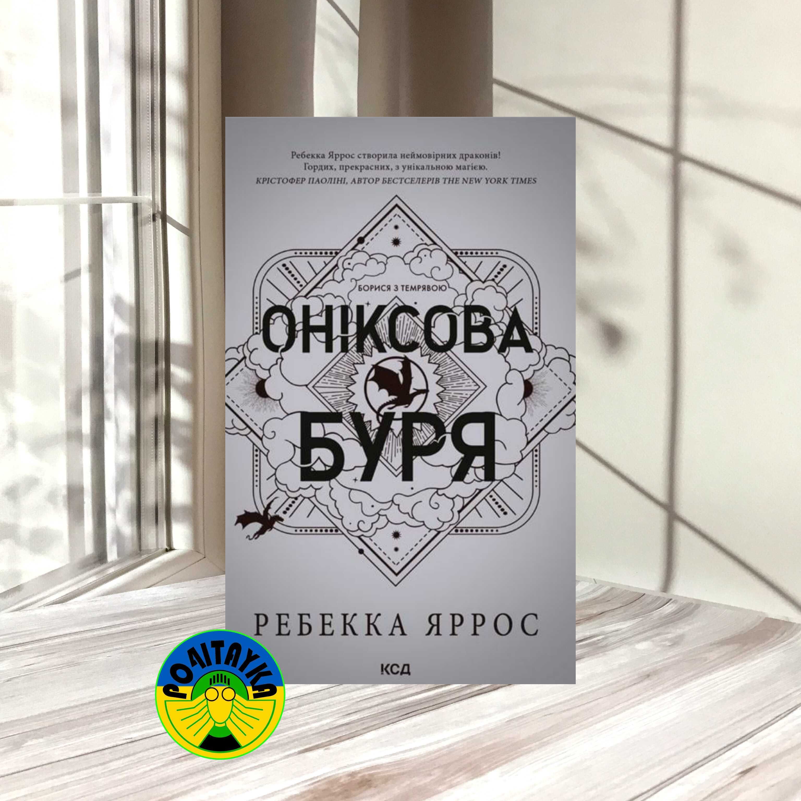 Ребекка Яррос Оніксова буря