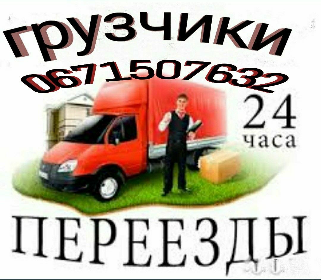 Грузоперевозки, грузовые перевозки, по городу, по Украине