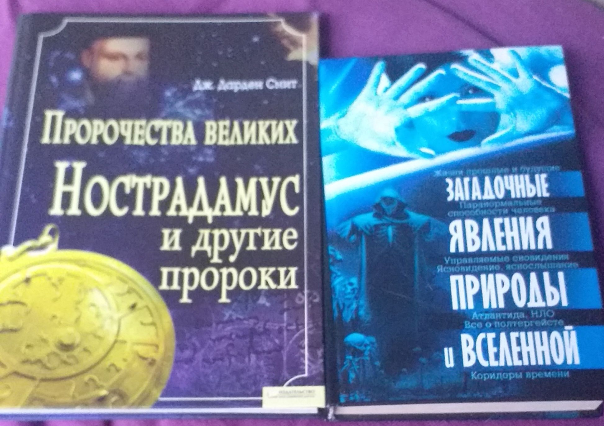 Книги пророчества  Нострадамуса  и загадочные явления природы и вселен