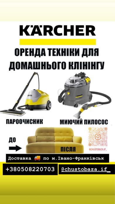 Оренда, Karcher 499грн/доба(миючий пилосос,пароочисник)