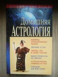 Домашня астрологія,гороскоп,нова.Є багато ін.кн.дешево.