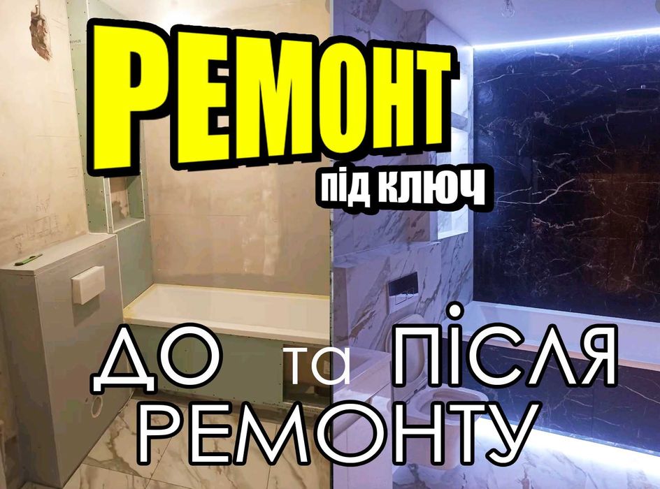 Комплексний Ремонт квартири Якісно та Ванної. Укладка плитки під ключ