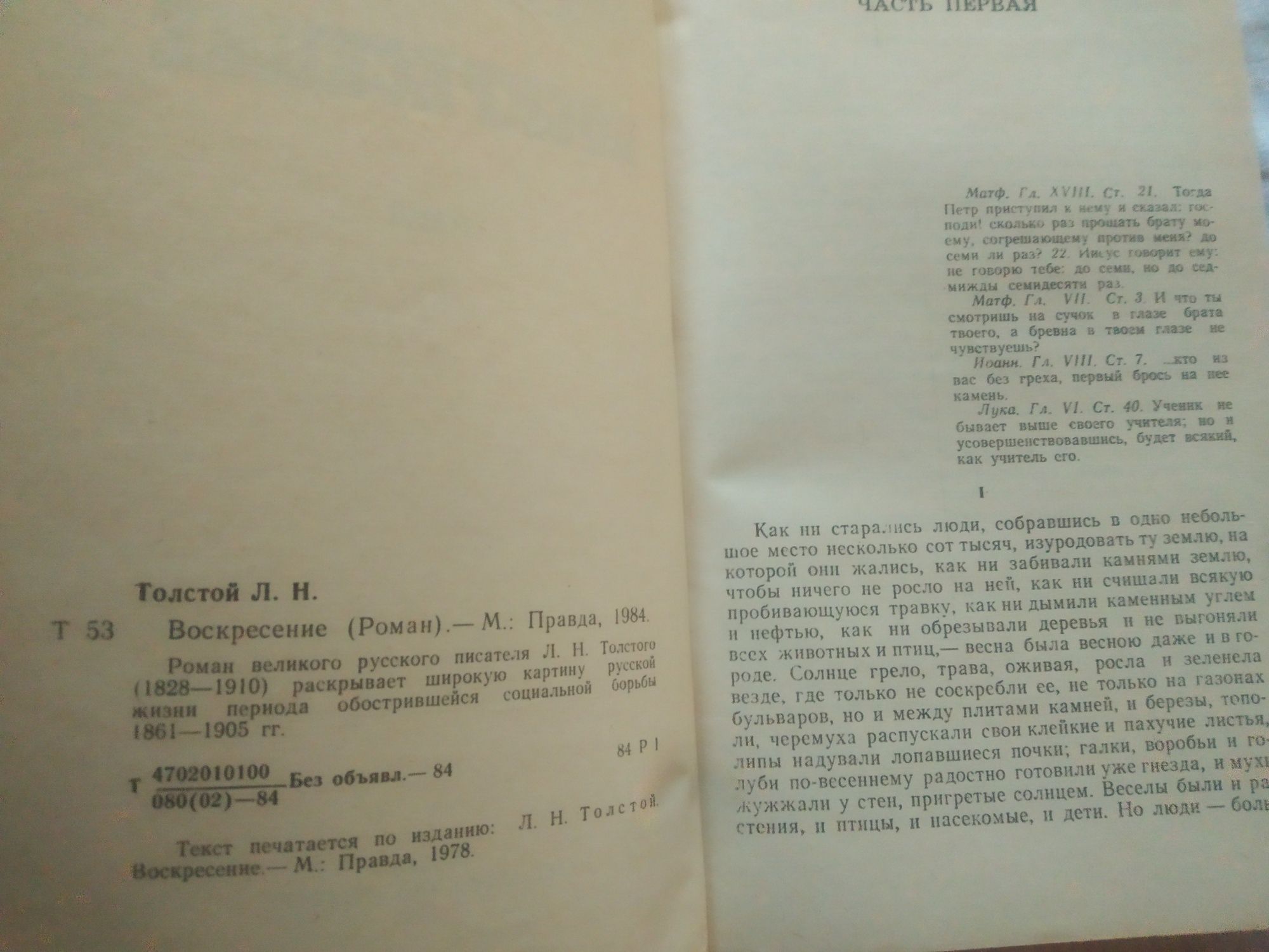 Л.Н.Толстой Воскресение 1984 г.