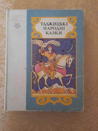 Продам б/в книгу "Таджицькі народні казки"