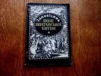 Путівник «Заповідник полтавської битви» Харків, «Прапор», 1986 рік