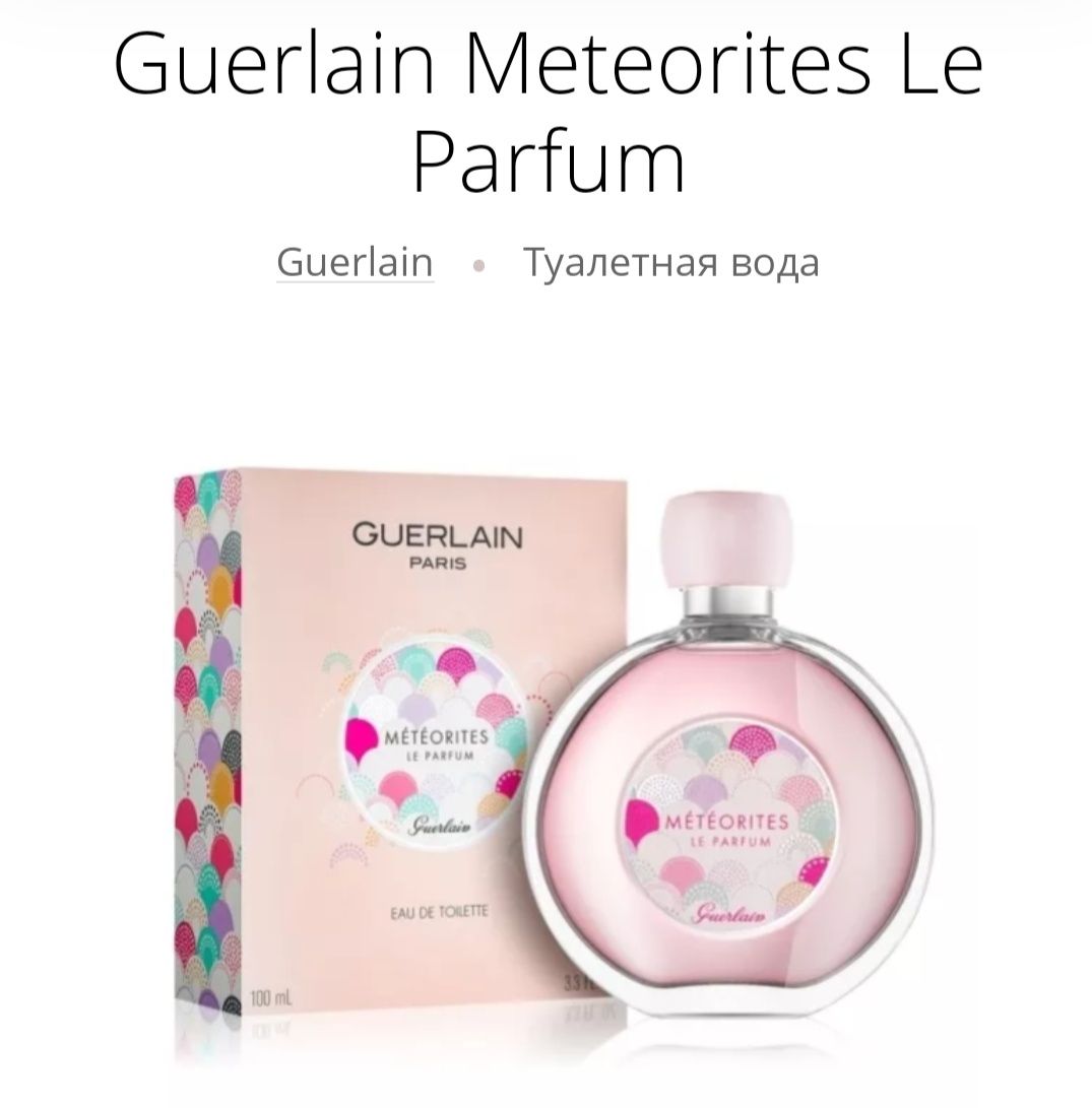 Guerlain Meteorites Le Parfum
100мл - остаток 60мл +