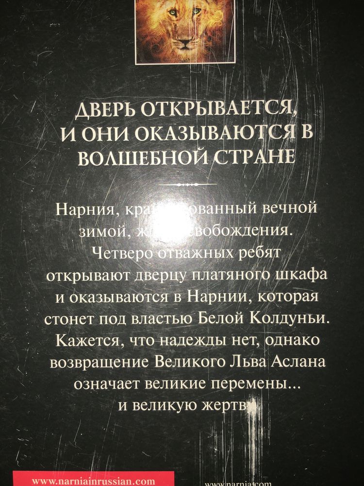 Хроники Нарнии. Лев, колдунья и платяной шкаф