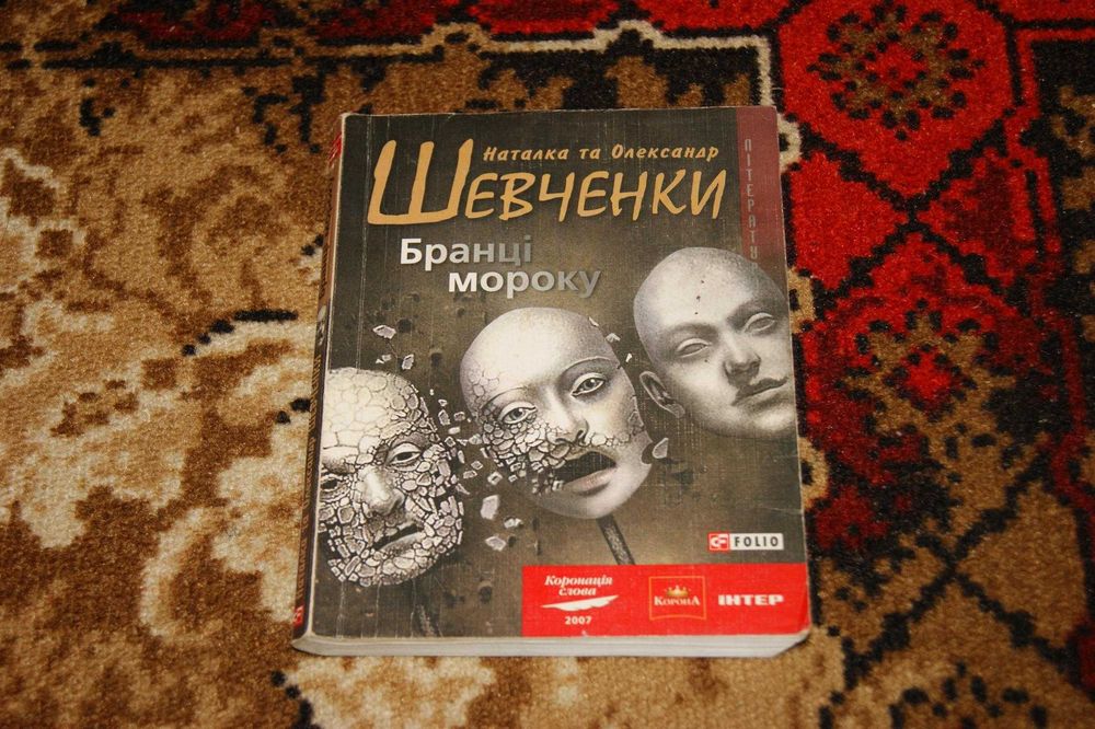 Наталка Олександр Шевченко Бранці мороку (Стівен Кінг)