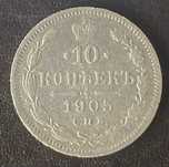 10 копеек 1905 года СПБ-АР Россия серебро