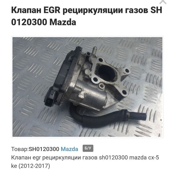 EGR, Мазда СХ5 ,12-21г.