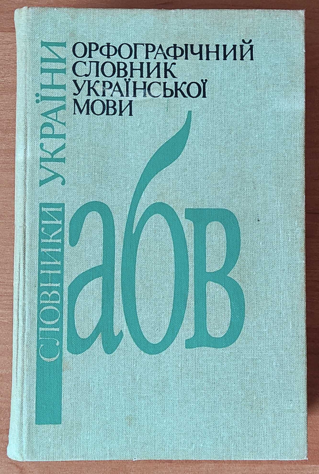 Орфографічний словник української мови 120000 слів