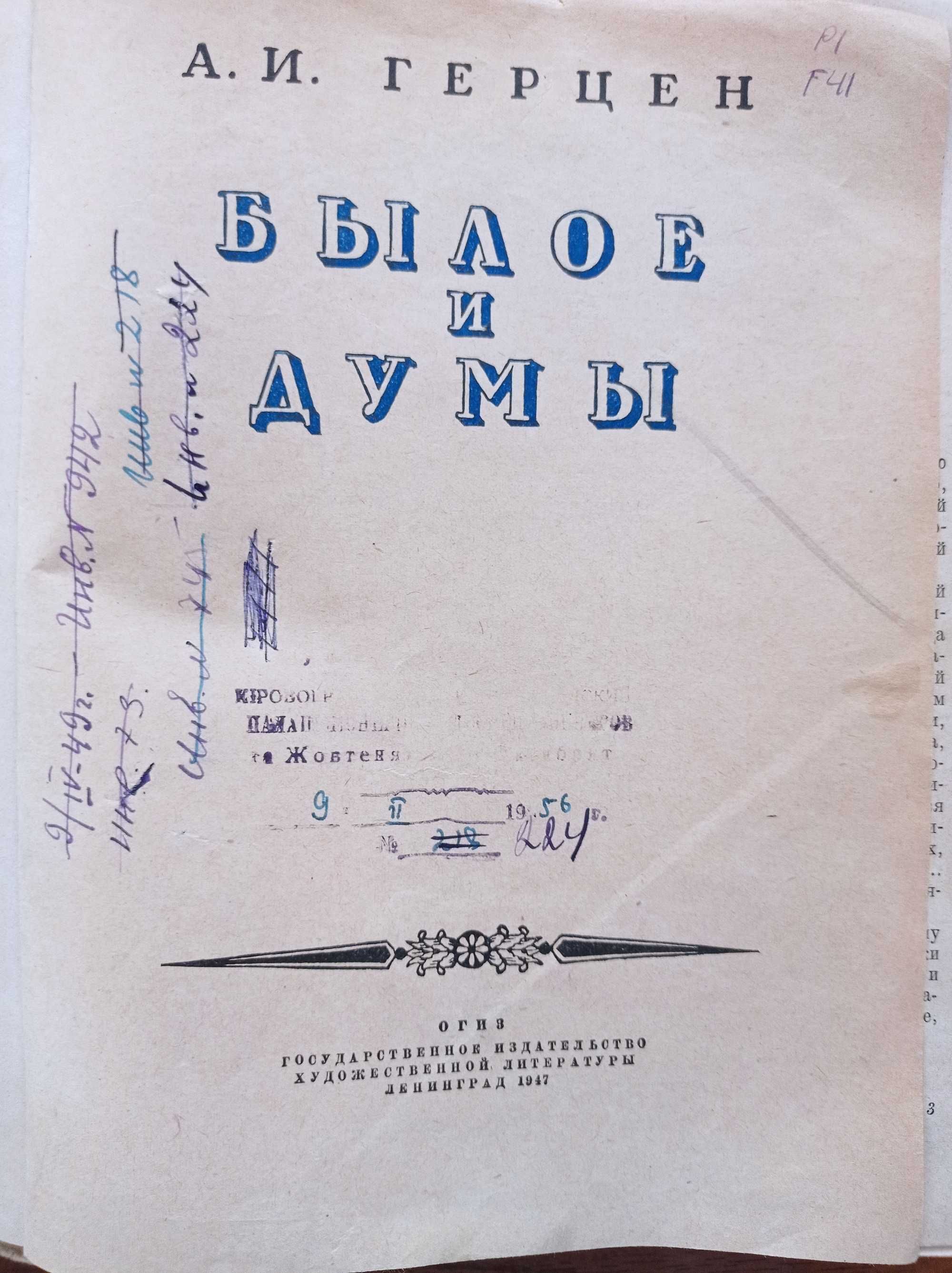 Книга А.И. Герцен. Былое и думы (1947)