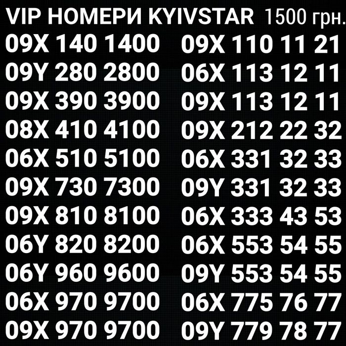 VIP номери Kyivstar! Для бізнесу або сім'ї! Можна еSIM!!